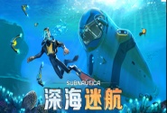 Subnautica深海迷航客户端安装联机模组教程