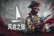 风启之旅服务器基本信息修改教程