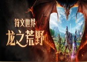 符文世界：龙之荒野服务器教学